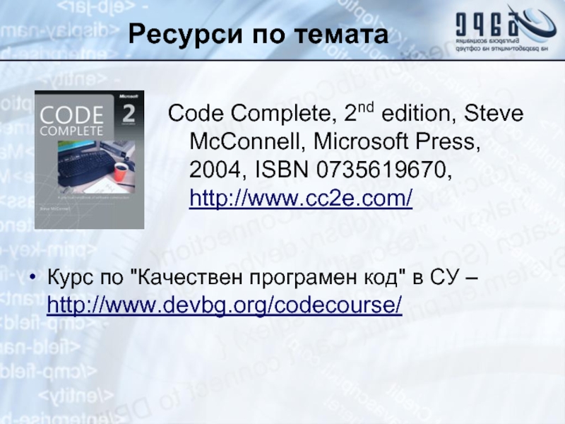 Ресурси по темата Code Complete, 2nd edition, Steve McConnell, Microsoft Press, 2004, ISBN 0735619670, http://www.cc2e.com/ Курс по