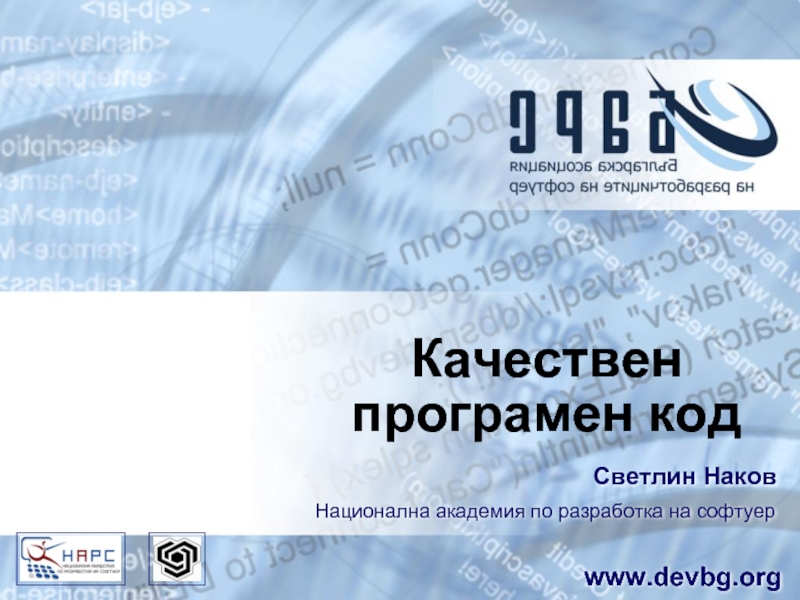Качествен  програмен код Светлин Наков Национална академия по разработка на софтуер www.devbg.org