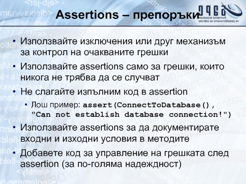 Assertions – препоръки Използвайте изключения или друг механизъм за контрол на очакваните грешки Използвайте assertions само за