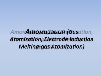 Атомизация. Процесс газовой атомизации