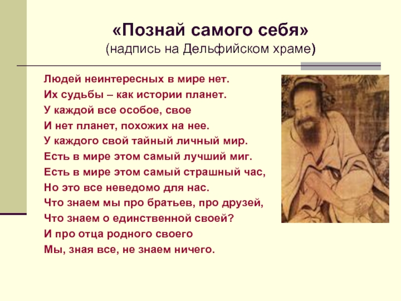 Познать человека значит. Познай самого себя. Познай себя классный час. Познание самого себя. Познай самого себя и ты познаешь весь мир.