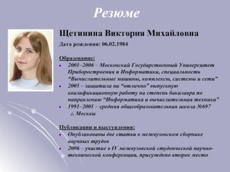 Резюме