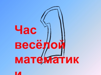 Час весёлой математики