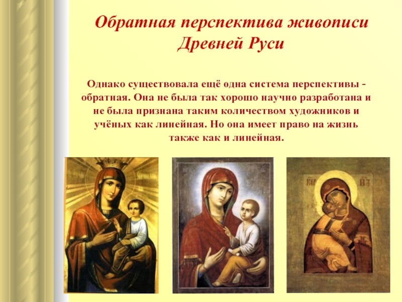 Обратная перспектива живописи       Древней Руси Однако