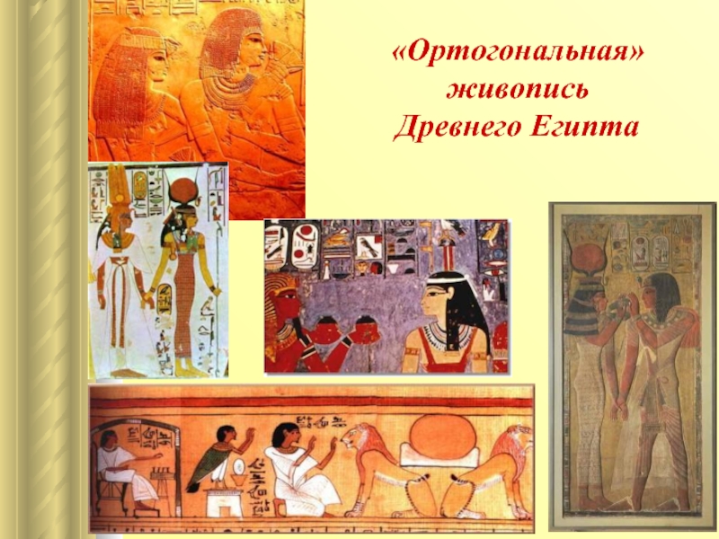 «Ортогональная» живопись  Древнего Египта