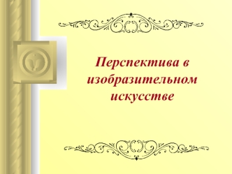 Перспектива в изобразительном искусстве