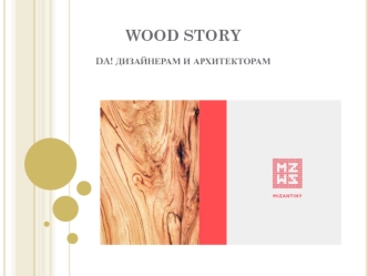 Wood story. Дизайнерские проекты в дереве. Mizantin