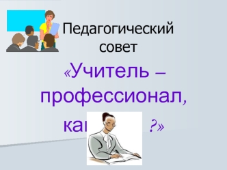 Учитель – профессионал, 
какой он ?