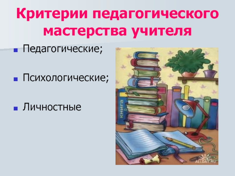 Педагогическое мастерство педагога. Критерии педагогического мастерства. Критерии мастерства педагога. Критерии педагогического мастерства учителя. Мастерство учителя критерии мастерства.