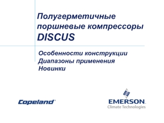 Полугерметичные поршневые компрессоры
DISCUS