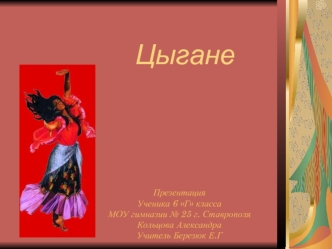 Цыгане