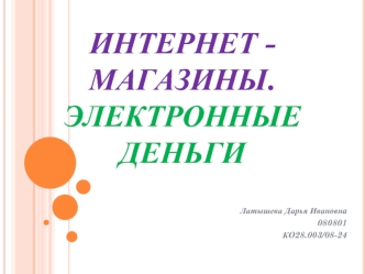 Интернет - магазины.Электронные деньги