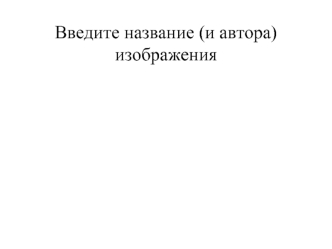 Введите название (и автора) изображения
