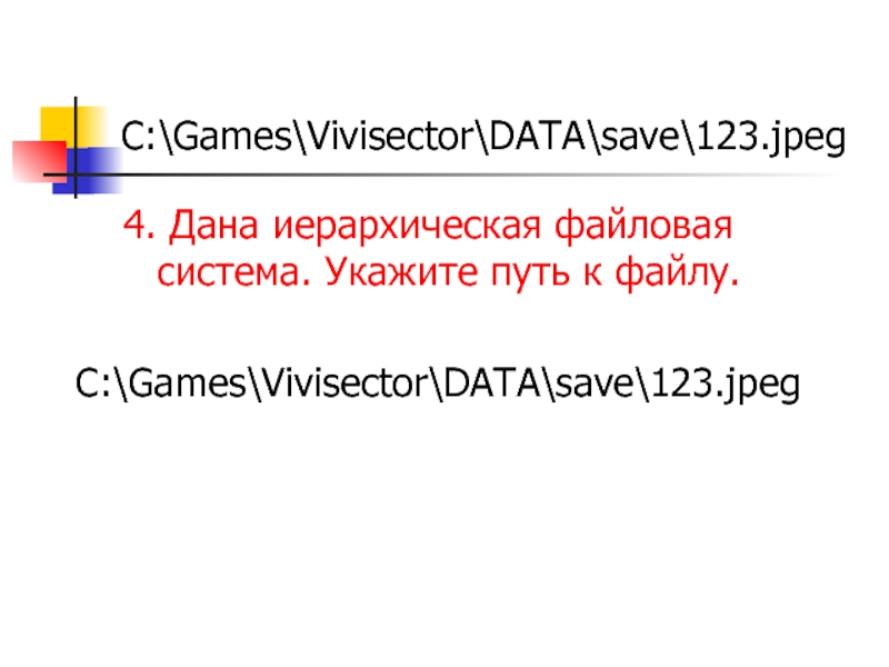 C:\Games\Vivisector\DATA\save\123.jpeg 4. Дана иерархическая файловая система. Укажите путь к файлу. C:\Games\Vivisector\DATA\save\123.jpeg