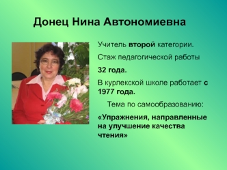 Донец Нина Автономиевна