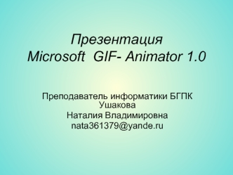 ПрезентацияMicrosoft  GIF- Animator 1.0