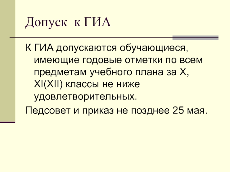 Литература 12 класс. Педсовет итоги 2 триместра допуск к ГИА.