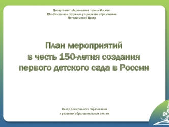 План мероприятий в честь 150-летия создания первого детского сада в России