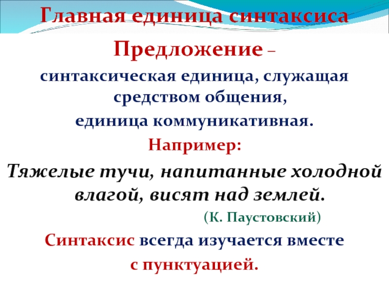 С точки зрения синтаксиса. Единицы синтаксиса. Синтаксис словосочетания и предложения. Синтаксис основные единицы синтаксиса. Назовите основные единицы синтаксиса..