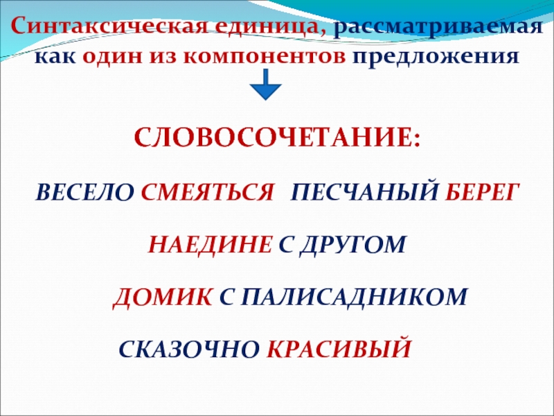 6 словосочетаний. Весело словосочетание. Синтаксические единицы. Предложение это синтаксическая единица. Сказочно красивый словосочетание.