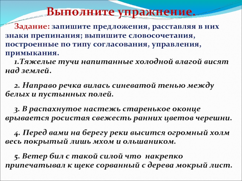 Запишите предложения расставляя. Словосочетания построенные по типу управления. Тяжёлые тучи напитанные холодной влагой висят над землей. Согласование в предложении расставьте. Тяжелое предложение.