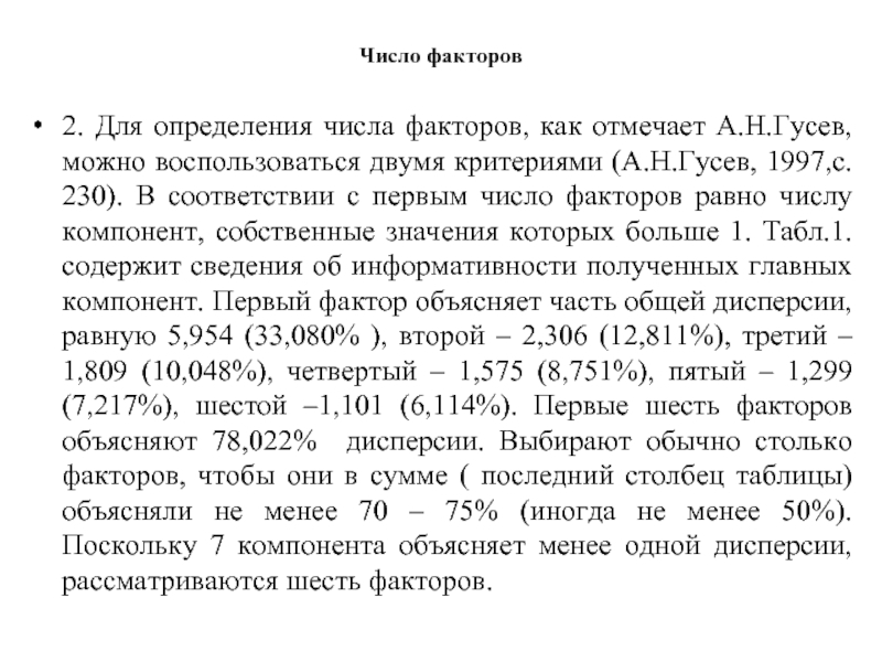 Число факторов 2. Для определения числа факторов, как отмечает А.Н.Гусев, можно воспользоваться двумя критериями (А.Н.Гусев, 1997,с. 230).