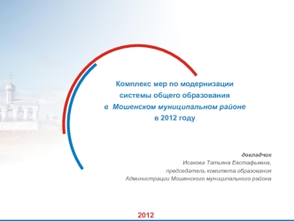 Комплекс мер по модернизации 
системы общего образования
в  Мошенском муниципальном районе
в 2012 году