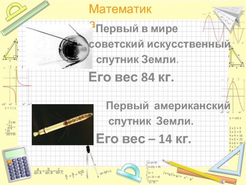 Масса первого советского искусственного спутника. Масса первого советского искусственного спутника земли 83 кг.