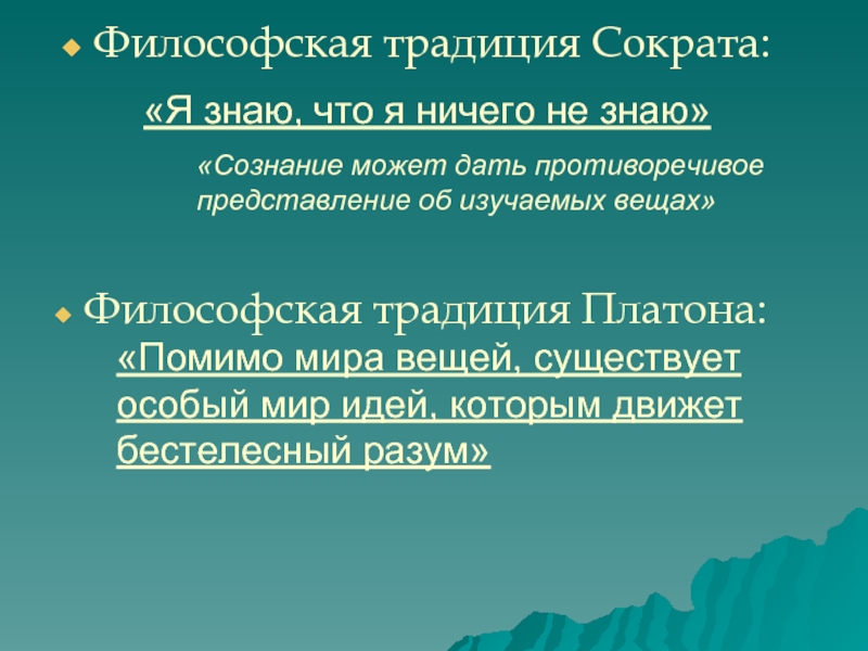 Две философии. Философские традиции. Традиция это в философии. Мировоззренческие традиции. Обычай в философии.