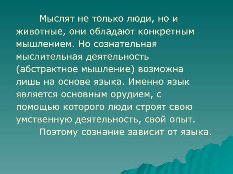 Языков а именно к. Конкретное мышление у животных.