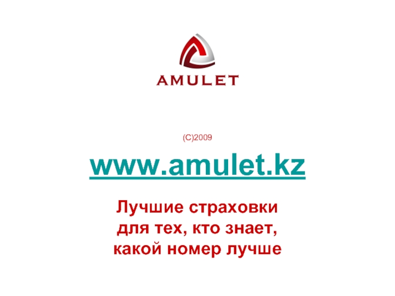 (С)2009  www.amulet.kz Лучшие страховки  для тех, кто знает,  какой номер лучше