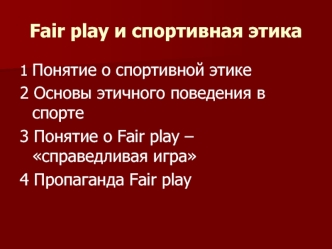 Fair play и спортивная этика