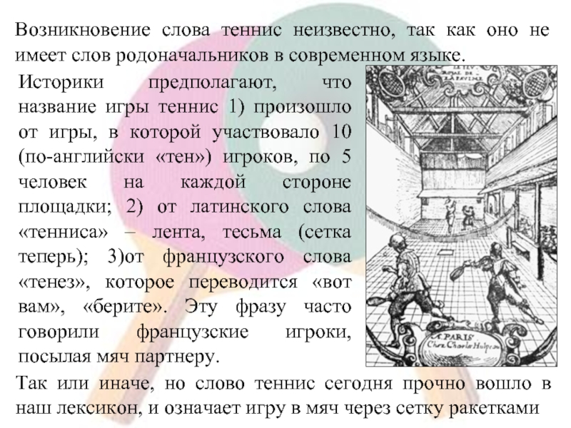 Появление текста. Теннис история возникновения. История развития настольного тенниса. Настольный теннис история возникновения и развития. Настольный теннис история возникновения.