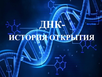 ДНК - история открытия