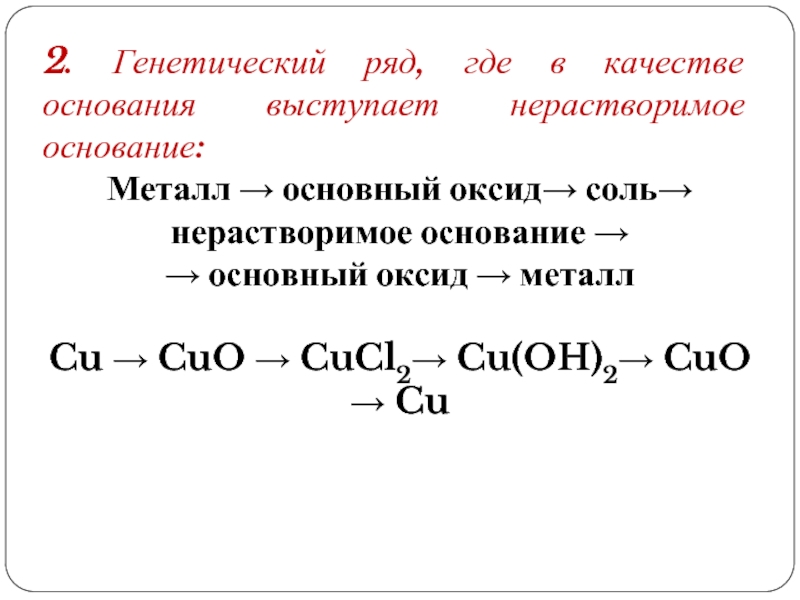 Нерастворимые основания основной оксид вода. Металл основной оксид соль 1 основание соль 2.