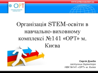 Організація STEM-освіти в навчально-виховному комплексі №141 ОРТ м.Києва