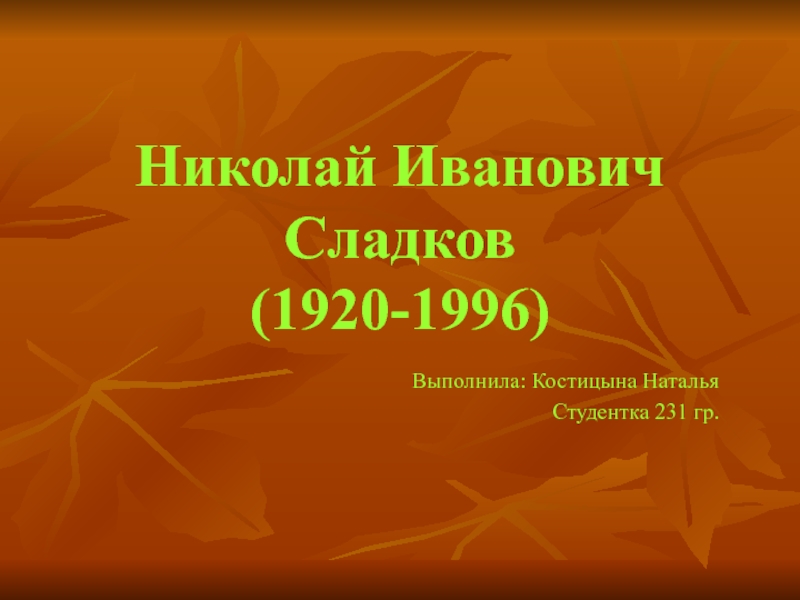 Презентация Николай Иванович Сладков (1920-1996)