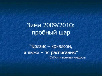 Зима 2009/2010:пробный шар