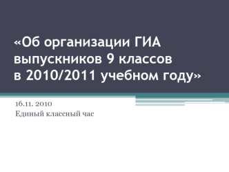 Об организации ГИА выпускников 9 классов в 2010/2011 учебном году