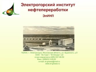 Электрогорский институт нефтепереработки
 ЭлИНП