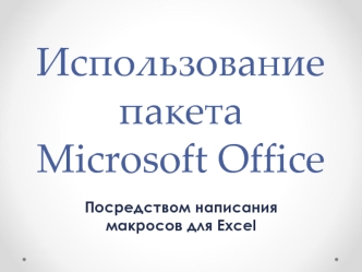 Использование пакета Microsoft Office