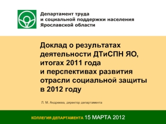 Доклад о результатах
деятельности ДТиСПН ЯО,
итогах 2011 года
и перспективах развития отрасли социальной защиты в 2012 году
