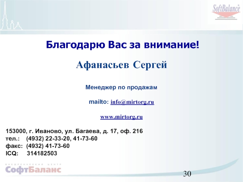 Благодарю Вас за внимание!     Афанасьев Сергей  Менеджер по продажам  mailto: info@mirtorg.ru