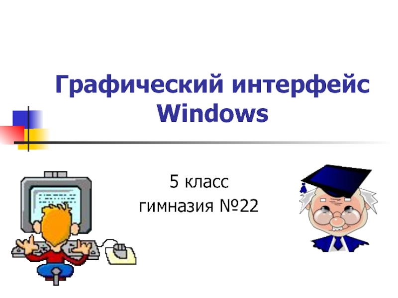 Графический интерфейс Windows 5 класс гимназия №22