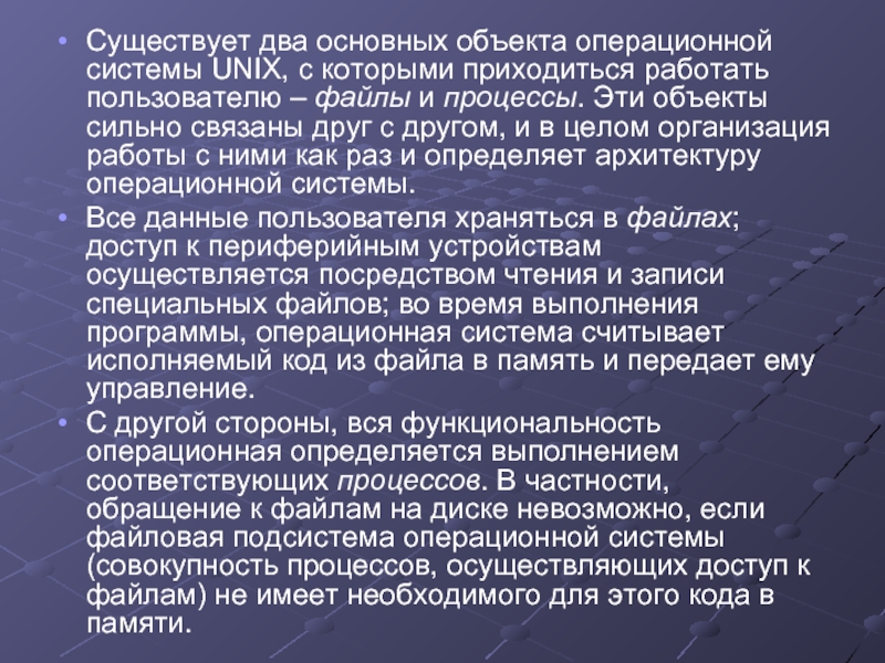 Основной объект операционной системы. Операционные системы семейства Unix. Объекты операционной системы. Объекты операционной системы Unix. Приобретен будущий объект ОС.