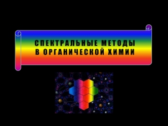 Спектральные методы в органической химии