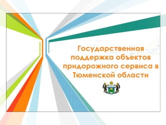 Государственная поддержка объектов придорожного сервиса в Тюменской области