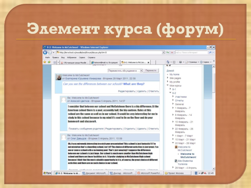 Курсам форум. Элементы курса. Структура интерфейса Moodle. Moodle Дистанционное обучение установить. Что позволяет Moodle?.