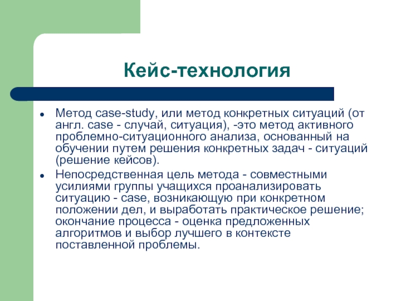 Метод случая. Анализ конкретных ситуаций как метод обучения. Метод обучения кейс-стади анализ конкретных ситуаций. Анализ конкретных ситуаций как метод активного обучения. Case-study анализ конкретных ситуаций, Ситуационный анализ.