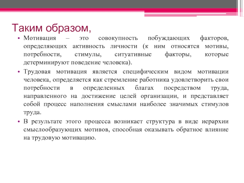 Мотивы и образы. Ситуативная мотивация. Трудовая мотивация. Мотивацию как совокупность мотивов. Мотивация образ.